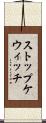 ストップケウィッチ Scroll