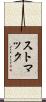 ストマック Scroll