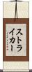 ストライカー Scroll