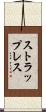 ストラップレス Scroll