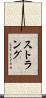 Strang Scroll