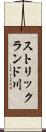 ストリックランド川 Scroll