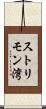 ストリモン湾 Scroll