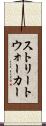 ストリートウォーカー Scroll