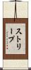ストリープ Scroll