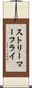 ストリーマー・フライ Scroll