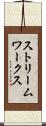 ストリームワークス Scroll