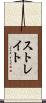 Strait Scroll