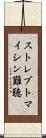 ストレプトマイシン難聴 Scroll
