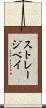 ストレージベイ Scroll