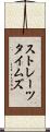ストレーツ・タイムズ Scroll