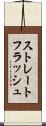 ストレートフラッシュ Scroll