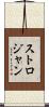 ストロジャン Scroll
