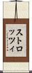 ストロッツィ Scroll