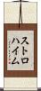 ストロハイム Scroll