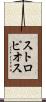 ストロピオス Scroll