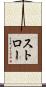 Stroh Scroll