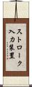 ストローク入力装置 Scroll
