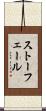 ストーフェール Scroll