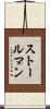 ストールマン Scroll