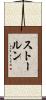 ストールン Scroll