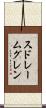スドレームグレン Scroll