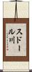 スドール川 Scroll