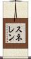 スネレン Scroll