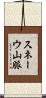 スネーウ山脈 Scroll