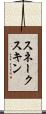 スネークスキン Scroll