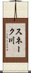 スネーク川 Scroll