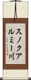 スノクアルミー川 Scroll