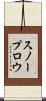 スノープロウ Scroll