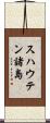 スハウテン諸島 Scroll