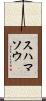 スハマソウ Scroll