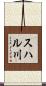スハル川 Scroll