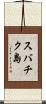 スバチク島 Scroll