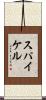 スパイケル Scroll