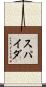 スパイダ Scroll