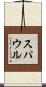 スパウル Scroll