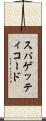 スパゲッティコード Scroll