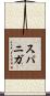 Supaniga Scroll