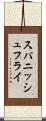 スパニッシュ・フライ Scroll