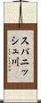 スパニッシュ川 Scroll