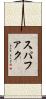 スパファク Scroll