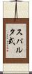 スパルタ式 Scroll
