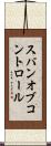 スパン・オブ・コントロール Scroll