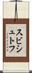 スビシュトフ Scroll
