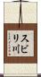 スビリ川 Scroll