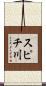スピチ川 Scroll
